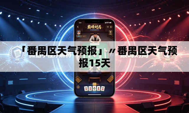 「番禺区天气预报」〃番禺区天气预报15天