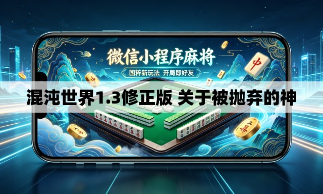 混沌世界1.3修正版 关于被抛弃的神