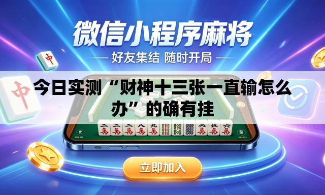 今日实测“财神十三张一直输怎么办	”的确有挂