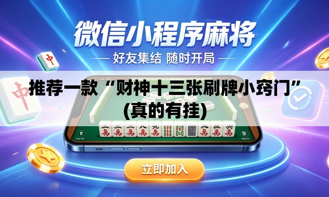 推荐一款“财神十三张刷牌小窍门”(真的有挂)