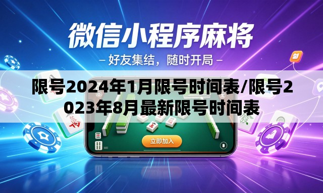 限号2024年1月限号时间表/限号2023年8月最新限号时间表 限号2024年1月限号时间表/限号2023年8月最新限号时间表
