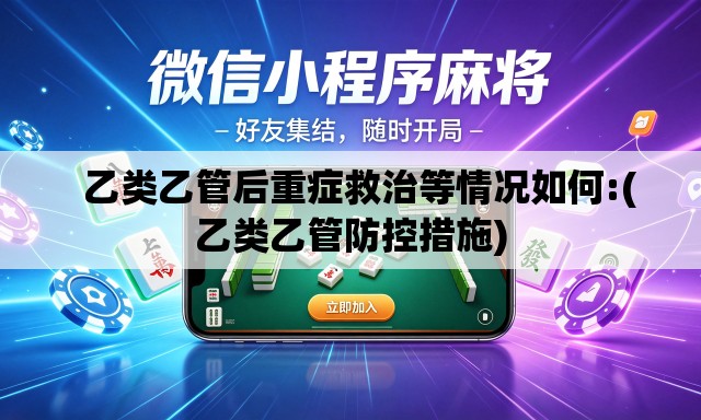 乙类乙管后重症救治等情况如何:(乙类乙管防控措施) 乙类乙管后重症救治等情况如何:(乙类乙管防控措施)