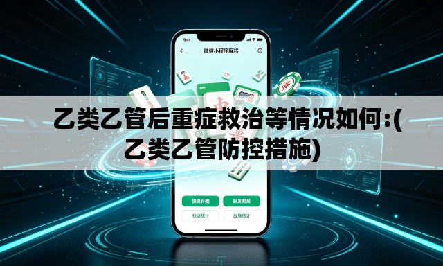 乙类乙管后重症救治等情况如何:(乙类乙管防控措施) 乙类乙管后重症救治等情况如何:(乙类乙管防控措施)