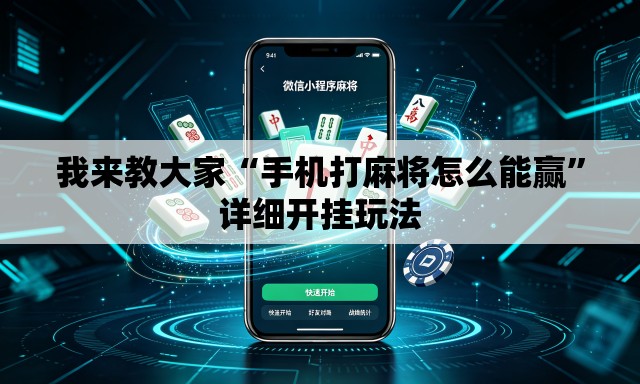 我来教大家“手机打麻将怎么能赢	”详细开挂玩法