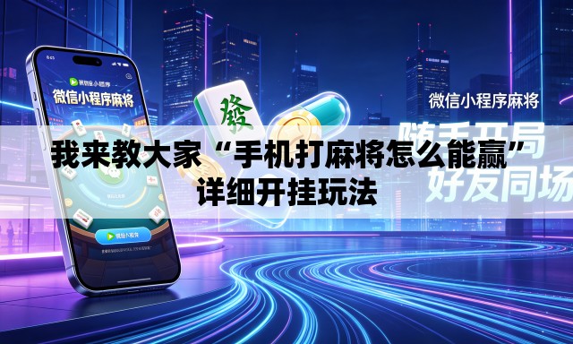 我来教大家“手机打麻将怎么能赢	”详细开挂玩法