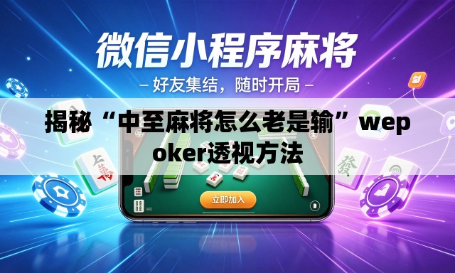 揭秘“中至麻将怎么老是输”wepoker透视方法