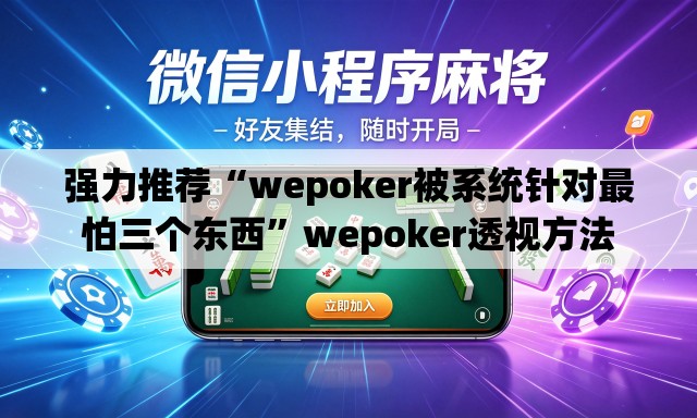 强力推荐“wepoker被系统针对最怕三个东西”wepoker透视方法