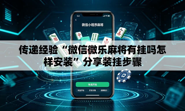 传递经验“微信微乐麻将有挂吗怎样安装”分享装挂步骤