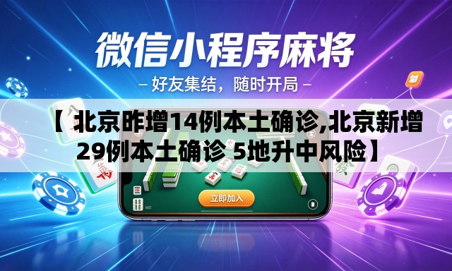 【 北京昨增14例本土确诊,北京新增29例本土确诊 5地升中风险】