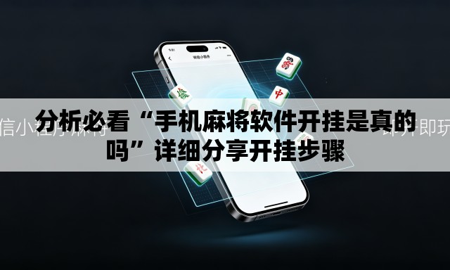 分析必看“手机麻将软件开挂是真的吗”详细分享开挂步骤