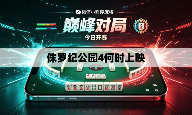 侏罗纪公园4何时上映 侏罗纪公园4何时上映