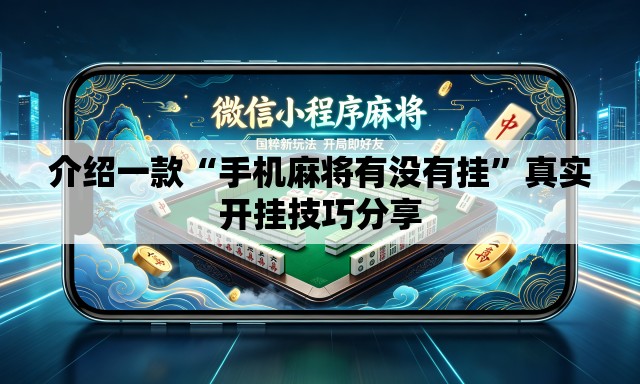 介绍一款“手机麻将有没有挂”真实开挂技巧分享