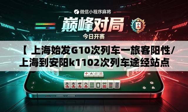 【 上海始发G10次列车一旅客阳性/上海到安阳k1102次列车途经站点】 【 上海始发G10次列车一旅客阳性/上海到安阳k1102次列车途经站点】