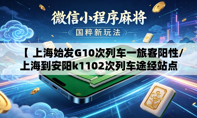 【 上海始发G10次列车一旅客阳性/上海到安阳k1102次列车途经站点】 【 上海始发G10次列车一旅客阳性/上海到安阳k1102次列车途经站点】