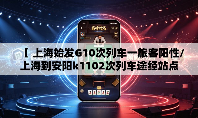 【 上海始发G10次列车一旅客阳性/上海到安阳k1102次列车途经站点】 【 上海始发G10次列车一旅客阳性/上海到安阳k1102次列车途经站点】