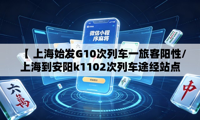 【 上海始发G10次列车一旅客阳性/上海到安阳k1102次列车途经站点】 【 上海始发G10次列车一旅客阳性/上海到安阳k1102次列车途经站点】