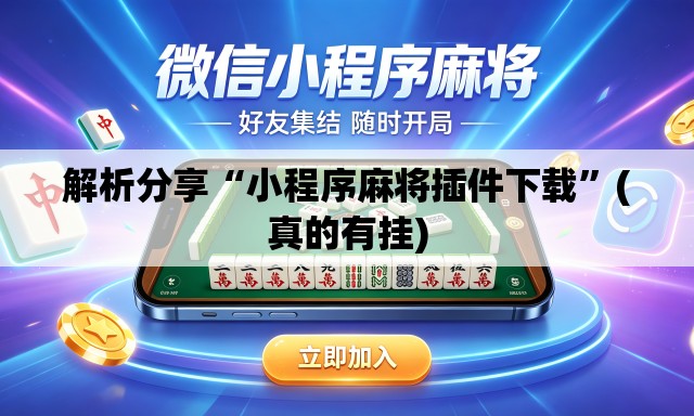 解析分享“小程序麻将插件下载	”(真的有挂)