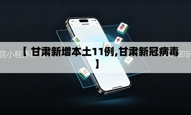【 甘肃新增本土11例,甘肃新冠病毒】 【 甘肃新增本土11例,甘肃新冠病毒】