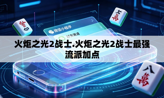 火炬之光2战士.火炬之光2战士最强流派加点