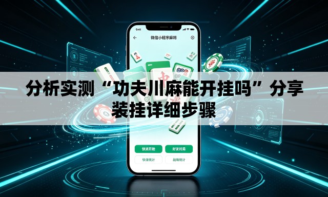 分析实测“功夫川麻能开挂吗	”分享装挂详细步骤