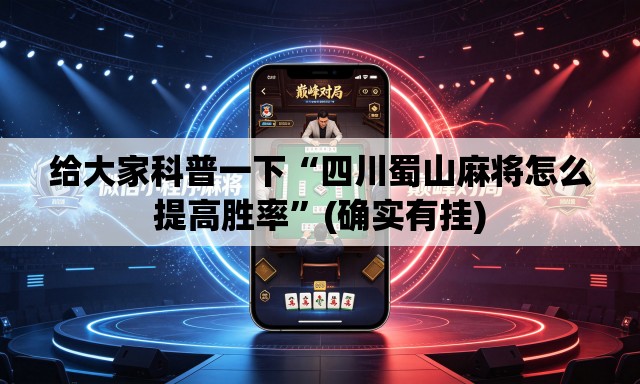 给大家科普一下“四川蜀山麻将怎么提高胜率”(确实有挂)