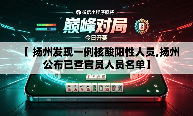 【 扬州发现一例核酸阳性人员,扬州公布已查官员人员名单】 【 扬州发现一例核酸阳性人员,扬州公布已查官员人员名单】