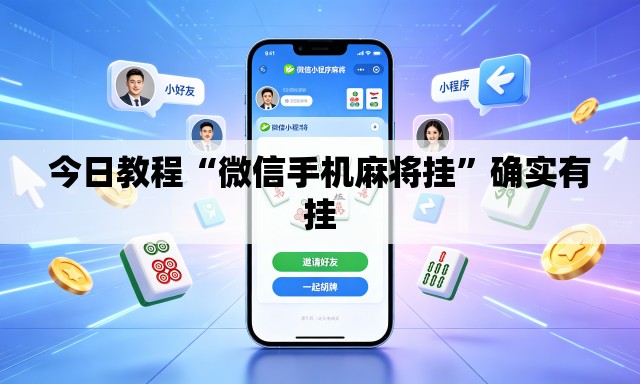 今日教程“微信手机麻将挂	”确实有挂