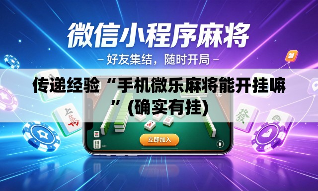 传递经验“手机微乐麻将能开挂嘛”(确实有挂)