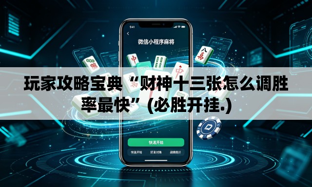 玩家攻略宝典“财神十三张怎么调胜率最快	”(必胜开挂.)