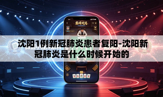 沈阳1例新冠肺炎患者复阳-沈阳新冠肺炎是什么时候开始的 沈阳1例新冠肺炎患者复阳-沈阳新冠肺炎是什么时候开始的