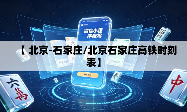 【 北京-石家庄/北京石家庄高铁时刻表】