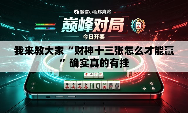 我来教大家“财神十三张怎么才能赢	”确实真的有挂