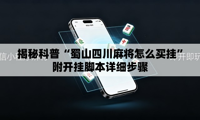 揭秘科普“蜀山四川麻将怎么买挂	”附开挂脚本详细步骤