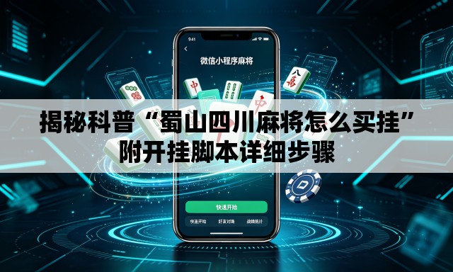 揭秘科普“蜀山四川麻将怎么买挂”附开挂脚本详细步骤