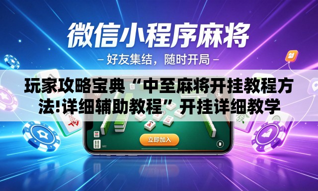 玩家攻略宝典“中至麻将开挂教程方法!详细辅助教程	”开挂详细教学
