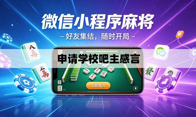 申请学校吧主感言 申请学校吧主感言