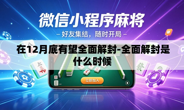 在12月底有望全面解封-全面解封是什么时候 在12月底有望全面解封-全面解封是什么时候