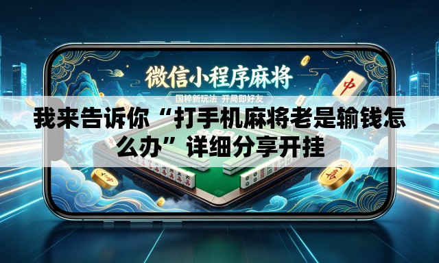 我来告诉你“打手机麻将老是输钱怎么办”详细分享开挂