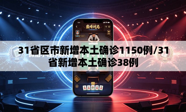31省区市新增本土确诊1150例/31省新增本土确诊38例