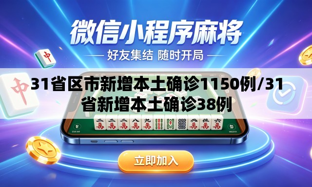 31省区市新增本土确诊1150例/31省新增本土确诊38例