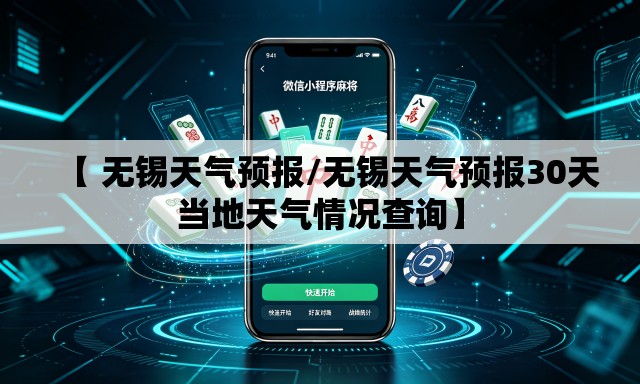 【 无锡天气预报/无锡天气预报30天当地天气情况查询】 【 无锡天气预报/无锡天气预报30天当地天气情况查询】