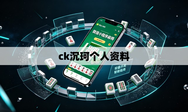 ck沉珂个人资料 ck沉珂个人资料