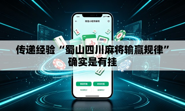 传递经验“蜀山四川麻将输赢规律”确实是有挂