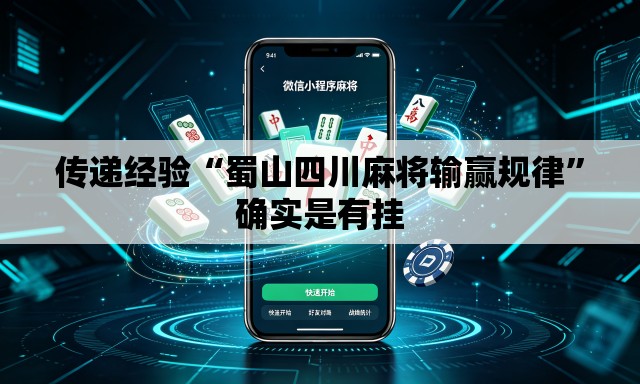 传递经验“蜀山四川麻将输赢规律”确实是有挂