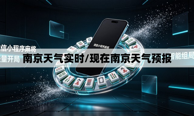 南京天气实时/现在南京天气预报