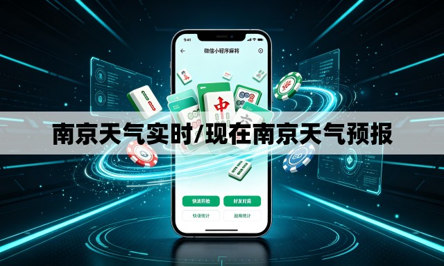 南京天气实时/现在南京天气预报 南京天气实时/现在南京天气预报