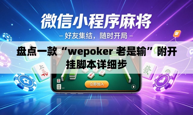 盘点一款“wepoker 老是输”附开挂脚本详细步