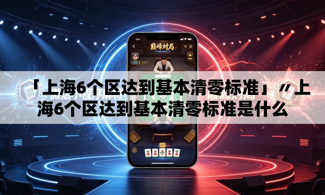 「上海6个区达到基本清零标准」〃上海6个区达到基本清零标准是什么 「上海6个区达到基本清零标准」〃上海6个区达到基本清零标准是什么