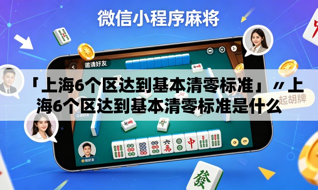 「上海6个区达到基本清零标准」〃上海6个区达到基本清零标准是什么 「上海6个区达到基本清零标准」〃上海6个区达到基本清零标准是什么