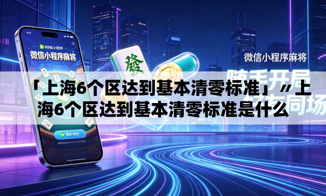 「上海6个区达到基本清零标准」〃上海6个区达到基本清零标准是什么 「上海6个区达到基本清零标准」〃上海6个区达到基本清零标准是什么